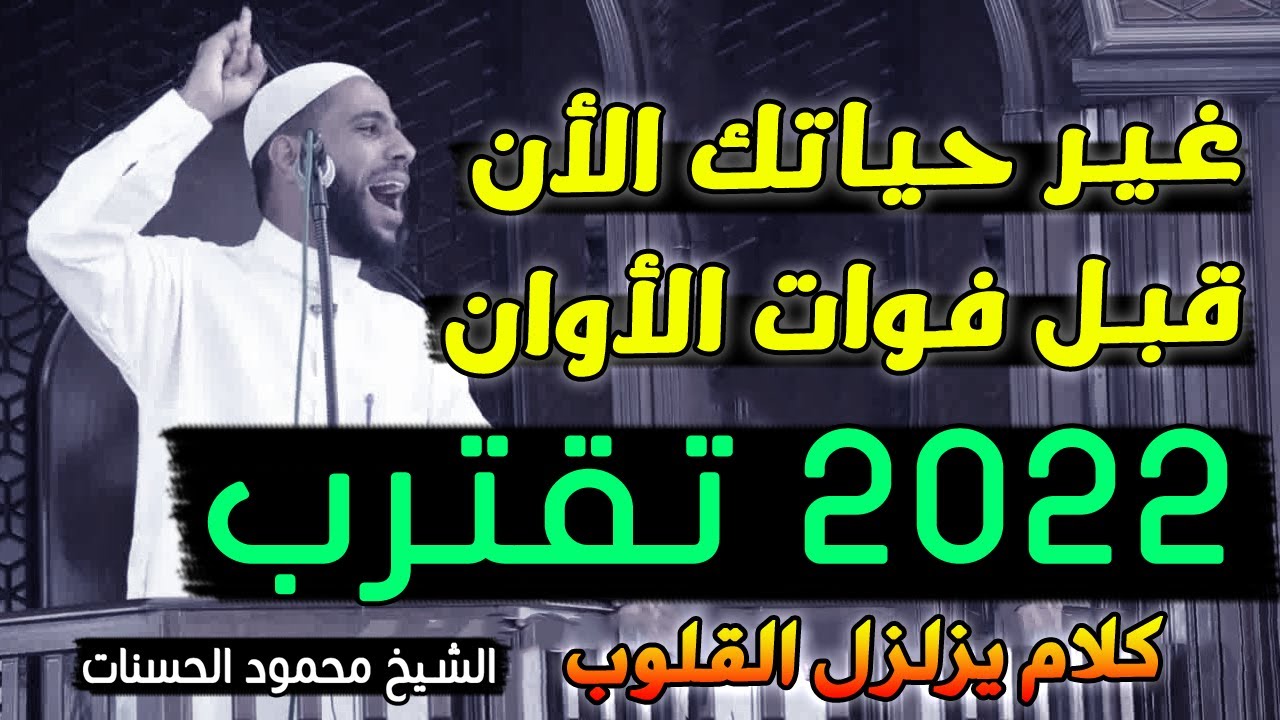 اذا وصلك هذا الفيديو فاعلم ان الله يريد بك خيرا كلام مؤثر للشيخ محمود الحسنات
