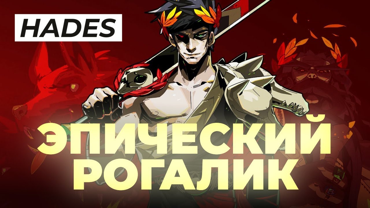 Обзор раннего доступа Hades: после Pyre и Transistor