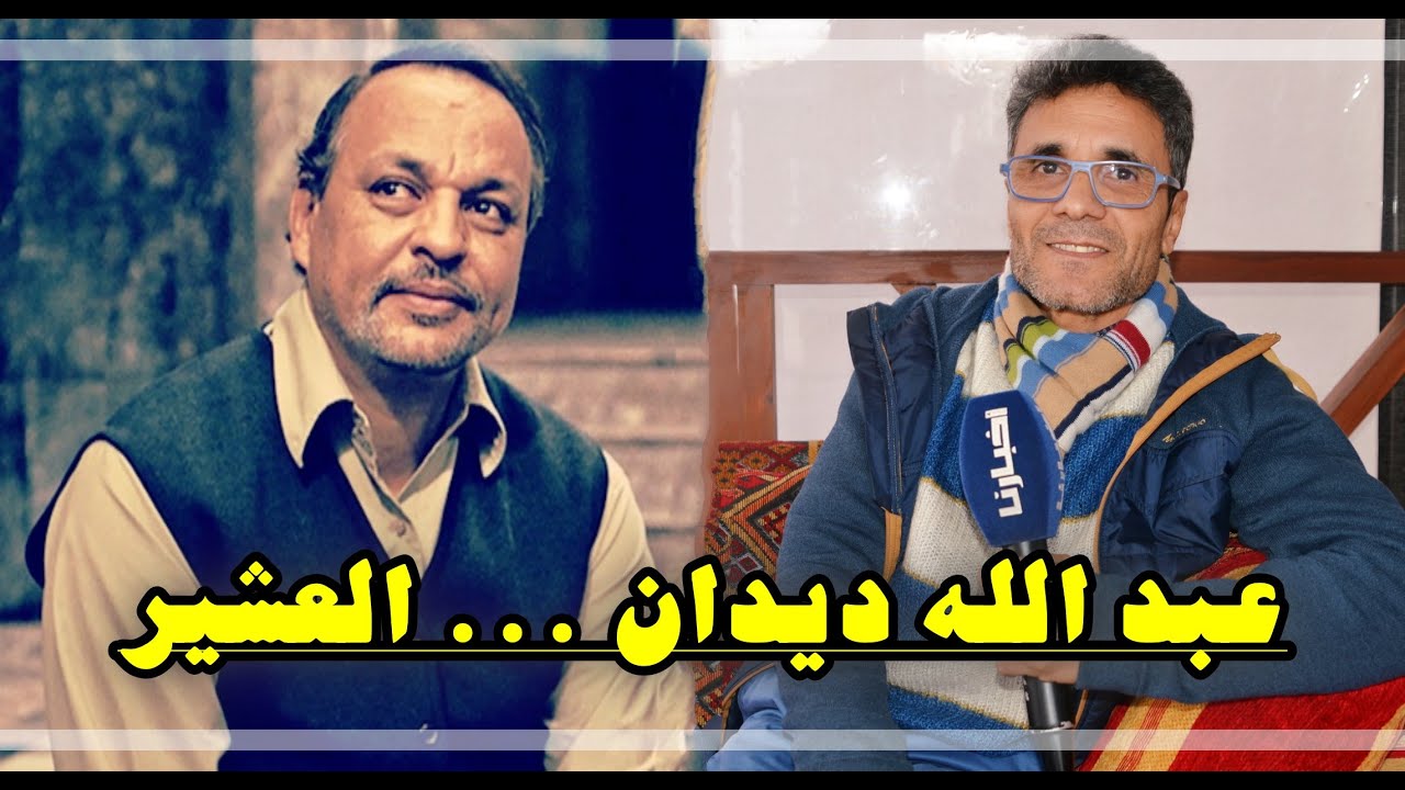 الفنان حسن مكيات يكشف أسرارا خاصة عن الفنان 
