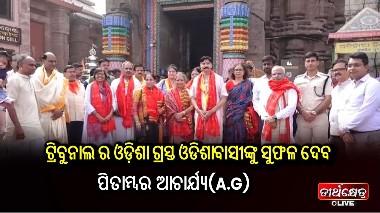 ଟ୍ରିବୁନାଲ ର ଓଡ଼ିଶା ଗ୍ରସ୍ତ ଓଡିଶାବାସୀଙ୍କୁ ସୁଫଳ ଦେବ -ପିତାମ୍ବର ଆଚାର୍ଯ୍ୟ(A.G) ||