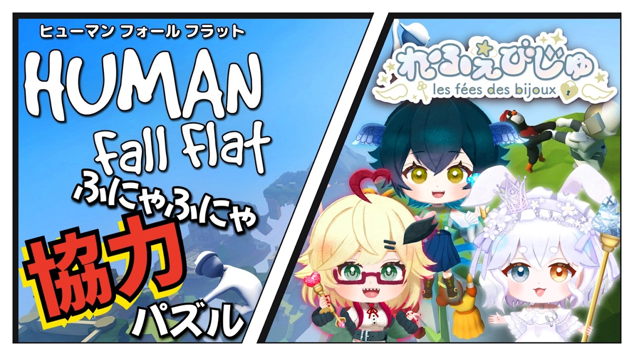 【Human Fall Flat】ふにゃふにゃしたアバターでパズル解かないといけないんですか？？？【#女性Vtuber /れふぇびじゅ】