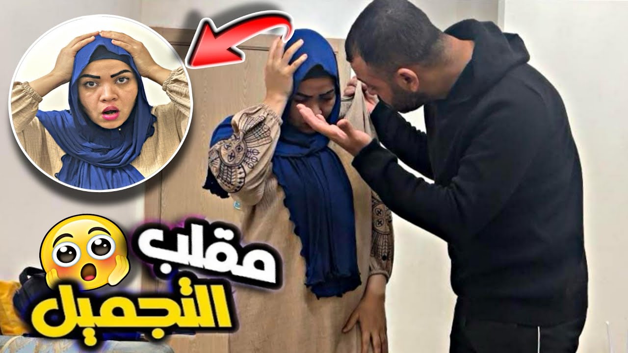 مقلب عملية التجميل في زوجي المصري تصدم منين شاف وجهي🤦‍♀️|دار ليا شوهة🔥