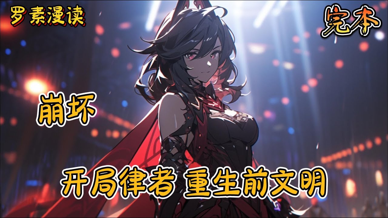 完本《崩坏：开局律者，重生前文明》#玄幻 #穿越 #热血 #有声书 #完结文 #一口气看完#崩坏3 #崩坏星穹铁道