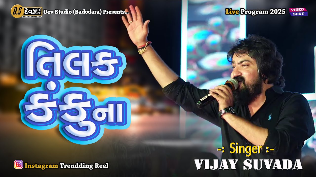 Vijay Suvada - Tilak Kankuna  - તિલક કંકુ ના - New Live Song 2025 - #DevStudioBadodara