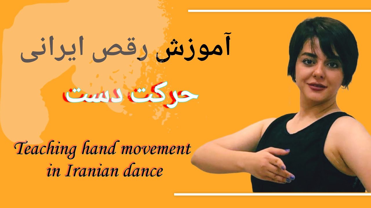 اموزش رقص ایرانی/Iranian dance training#رقصنده#dance #dancevideosviral #dancevideo