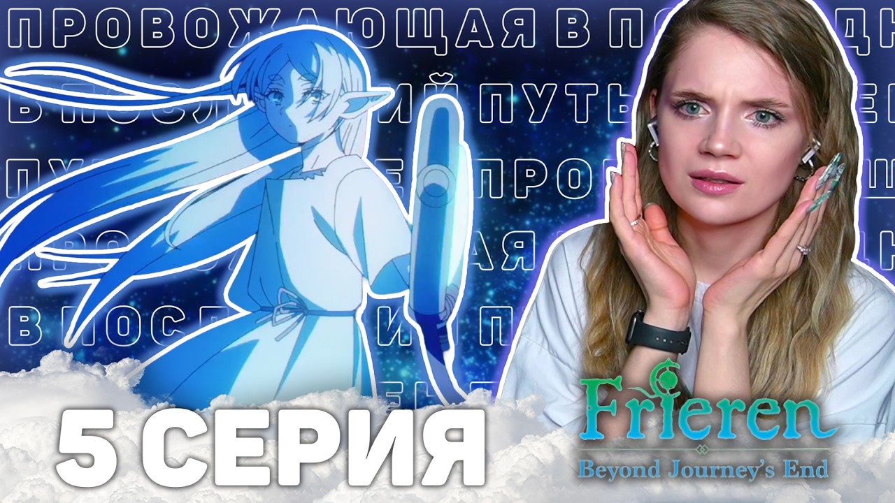 Провожающая в последний путь Фрирен 5 серия 2 сезона Реакция на аниме Frieren s2 ep5 Anime reaction