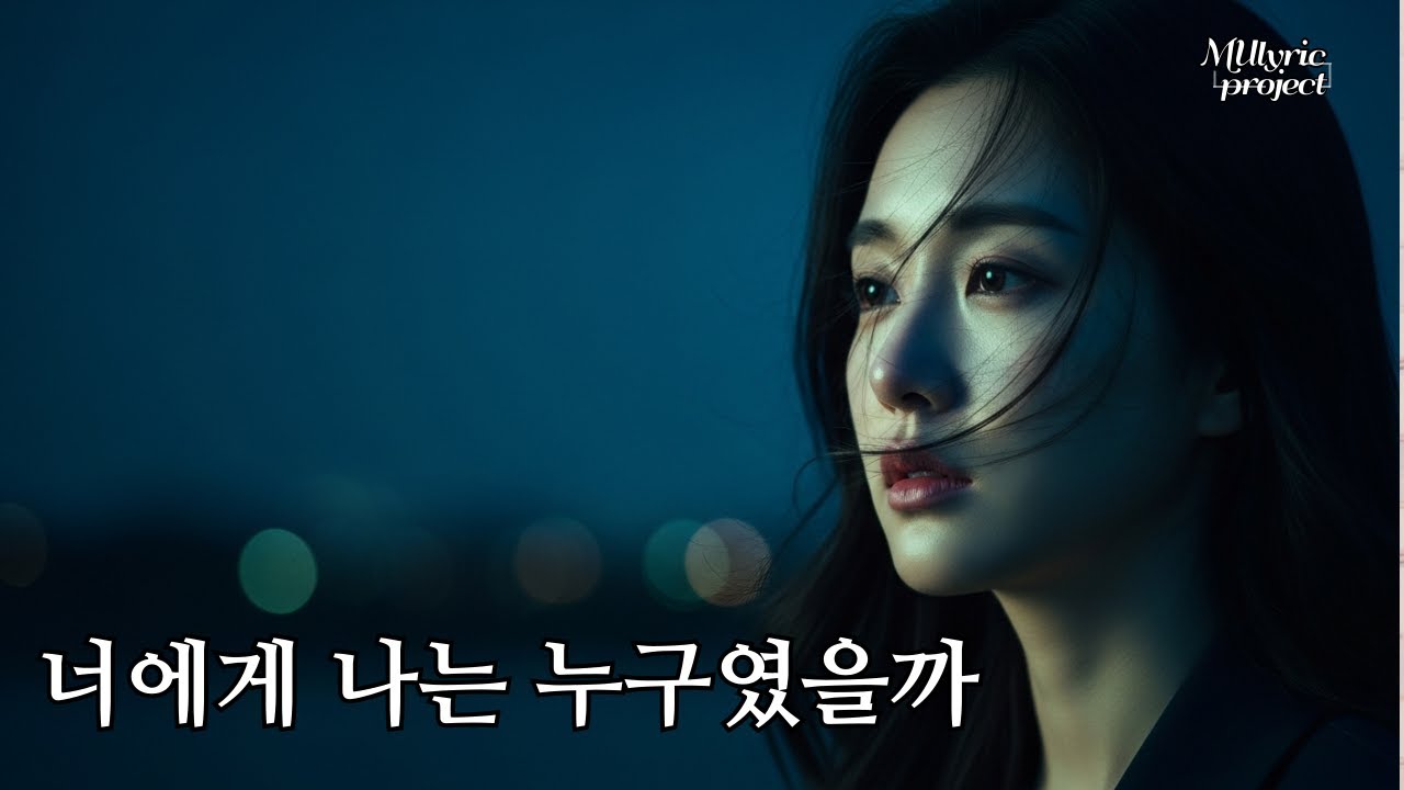 너에게 나는 (cover) │ 머물고 싶었지만, 지나간 마음