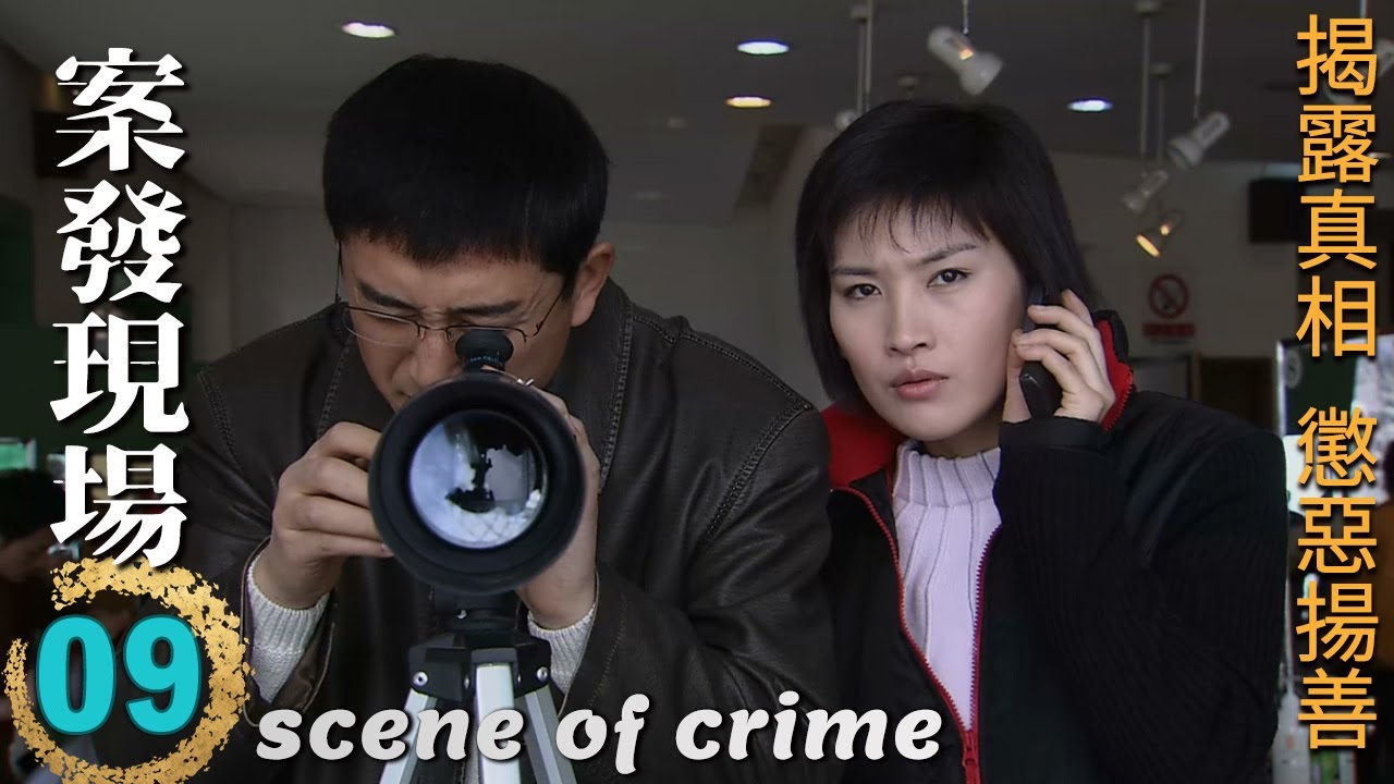 ENGSUB🔍《案發現場》第9集∣王志飛、顏世魁聯手解密驚天命案！陳甯助陣，刑偵大揭秘，誰是真凶？∣劉敏濤 劉霏霖 薛儼 田重 呂世平∣scene of crime EP9∣GC影視刑偵推理劇