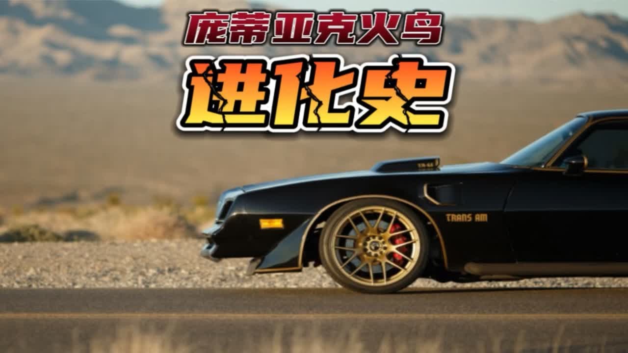 来看看庞蒂亚克火鸟进化史，哪一款你最喜欢。