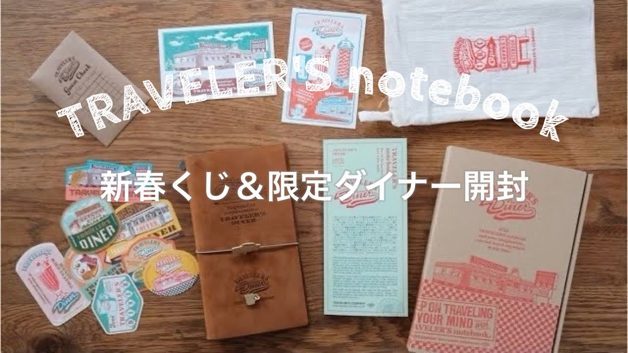 【手帳】トラベラーズノート｜新春くじとダイナーを開封！