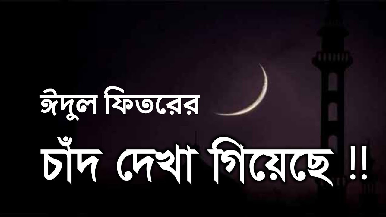 সৌদি আরবে আজ রোজার ঈদের চাঁদ দেখা গিয়েছে? আগামীকাল রোজার ঈদ || রোজার ঈদের চাঁদ উঠেছে?