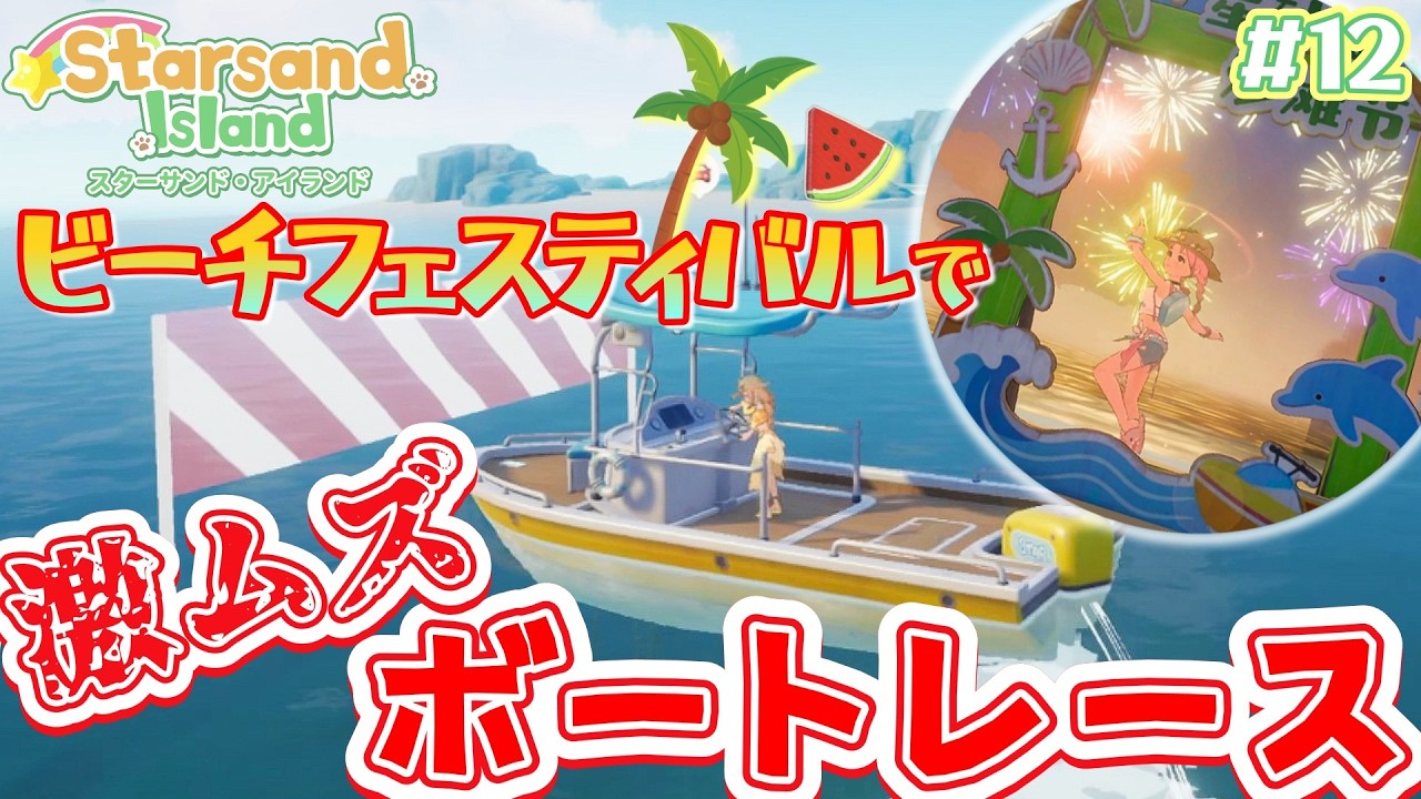 #12【Starsand Island】できること大盛りの心躍る島暮らしでビーチフェスティバル