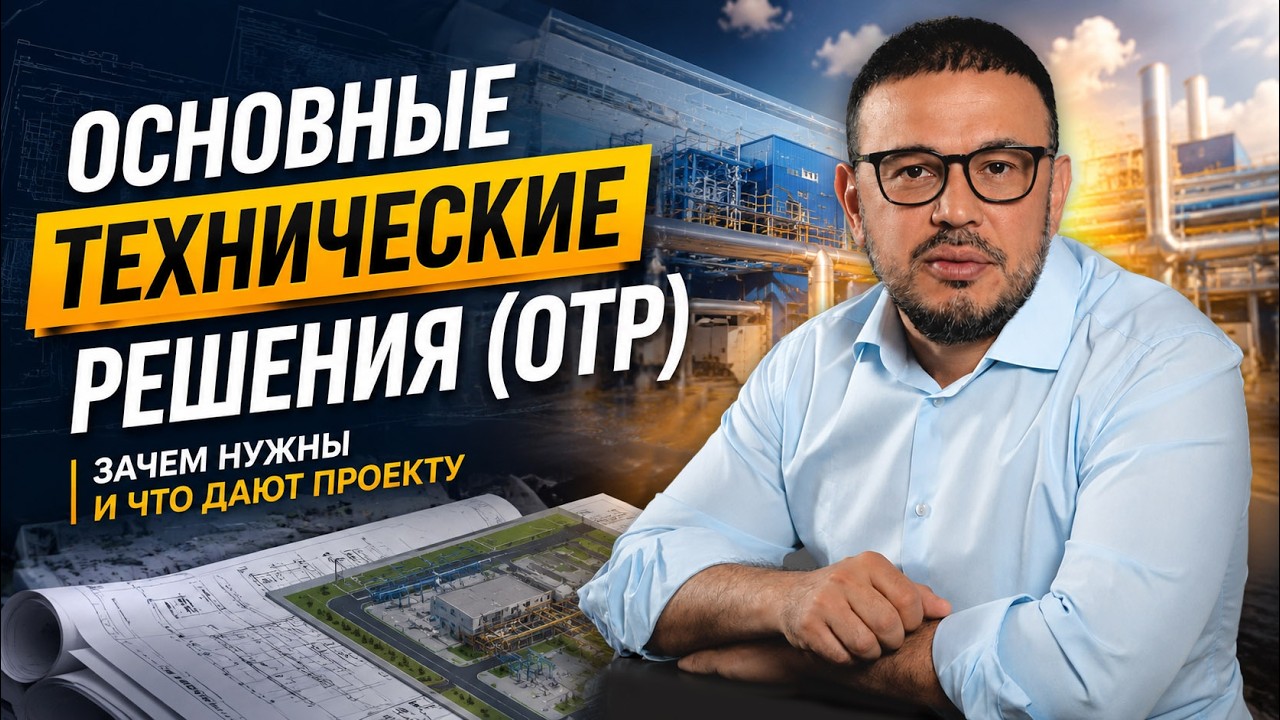 Как этап ОТР помогает сэкономить бюджет и избежать переделок на стройке?