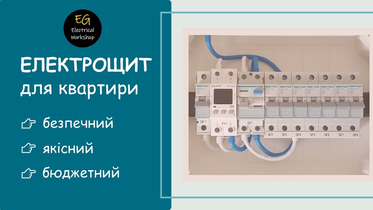 Бюджетний, безпечний електрощит для квартири. Як зібрати? Скільки коштує? | EG Electrical Workshop