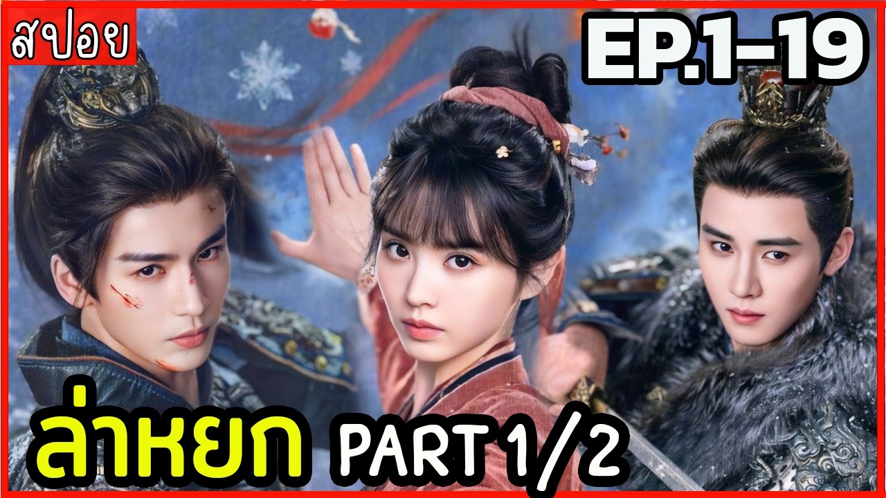 (ครึ่งเรื่องแรก) สปอยล่าหยก EP.1-19 เมื่อแม่ค้าเชือดหมูคนสวย ต้องมาเป็นเมียท่านโหวสุดโหด