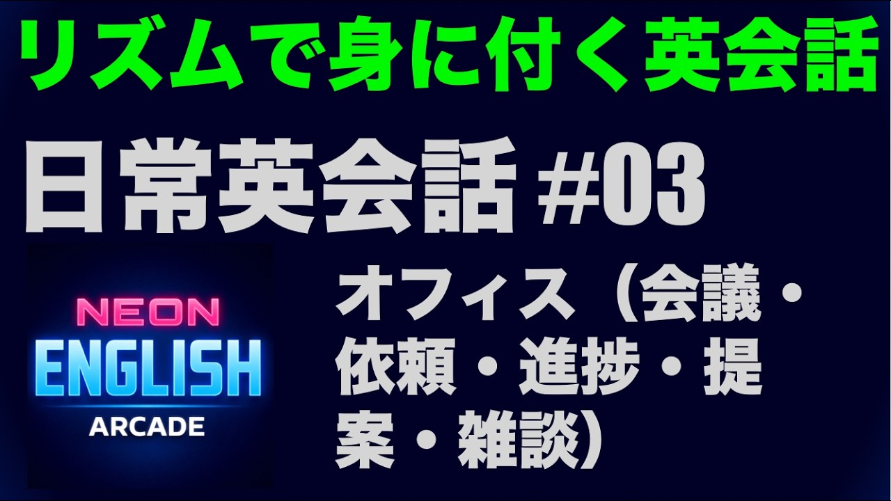 日常英会話 #03｜オフィス英語（会議・依頼・進捗・提案・雑談）聞き流しにも最適