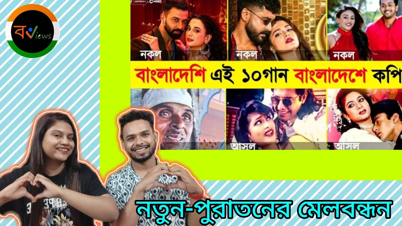 Indian Reaction On | বাংলাদেশী যে ১০ টি গান বাংলাদেশেই কপি | Top 10 | Bangladeshi Copied Songs