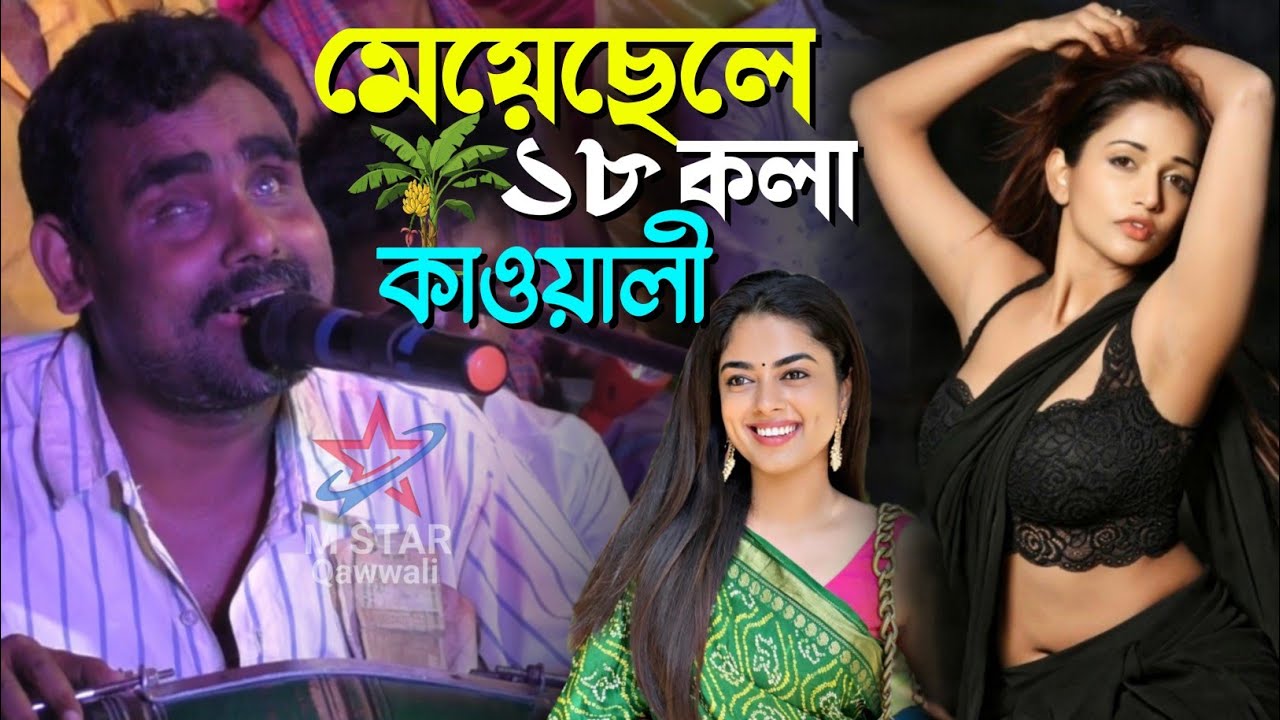 মেয়েছেলে হলো ১৮ কলা🍌কাওয়ালী┇Silpi Musa Kanar Qawwali┇শিল্পী মুসা কানার গান 