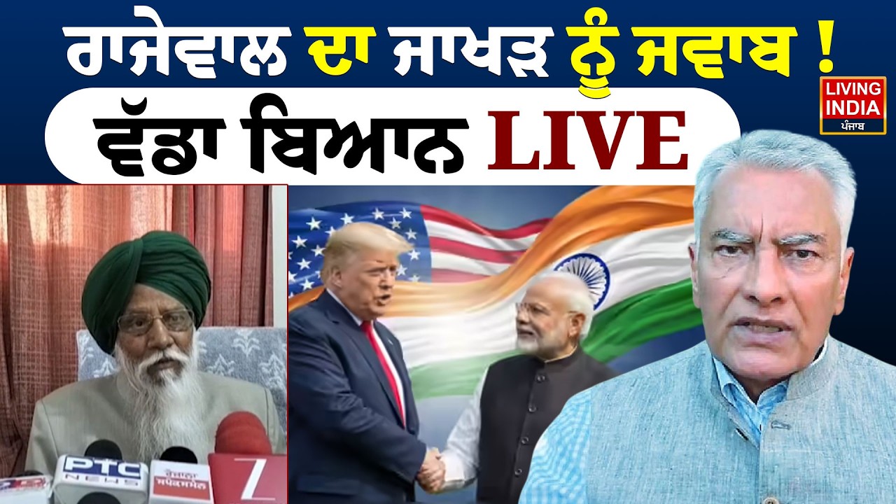 Balbir Singh Rajewal ਦਾ Sunil Jakhar ਨੂੰ ਜਵਾਬ ! ਵੱਡਾ ਬਿਆਨ LIVE | Farmer Leader | Trade Deal