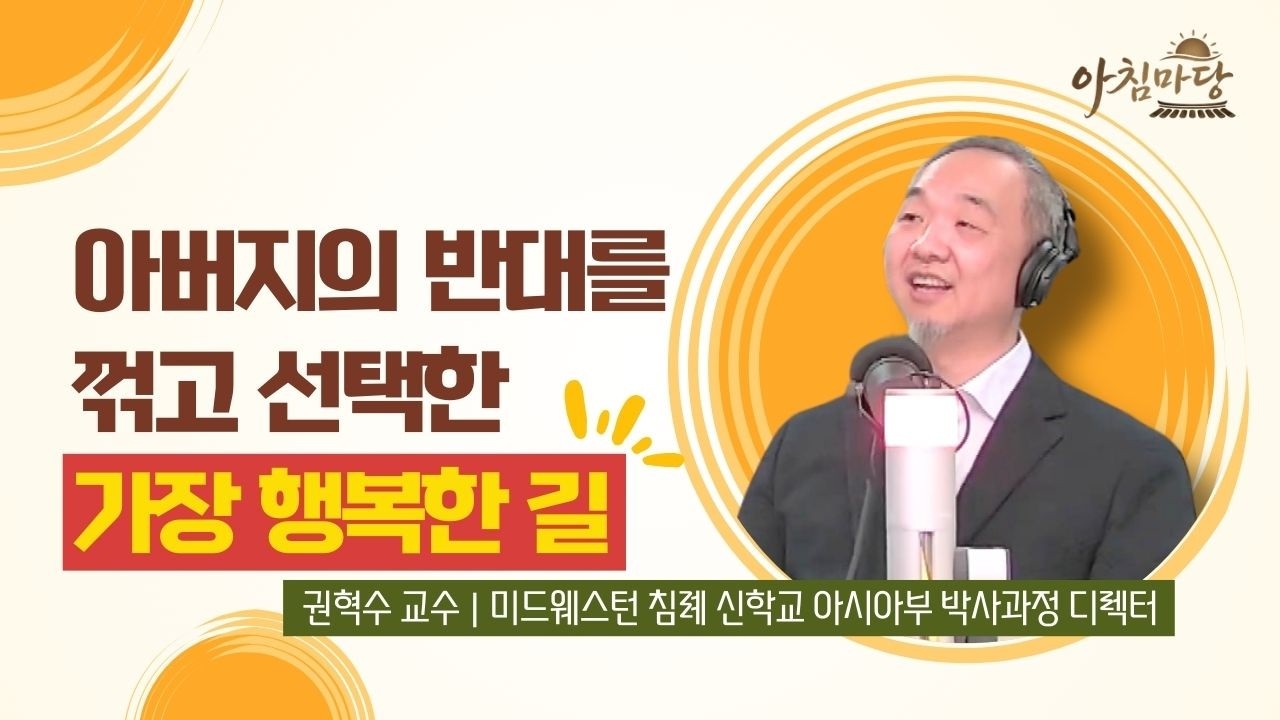 한 사람의 부르심, 그리고 다음 세대를 세우는 사명 - 권혁수 교수(미드웨스턴 침례 신학교 아시아부 박사과정 디렉터)