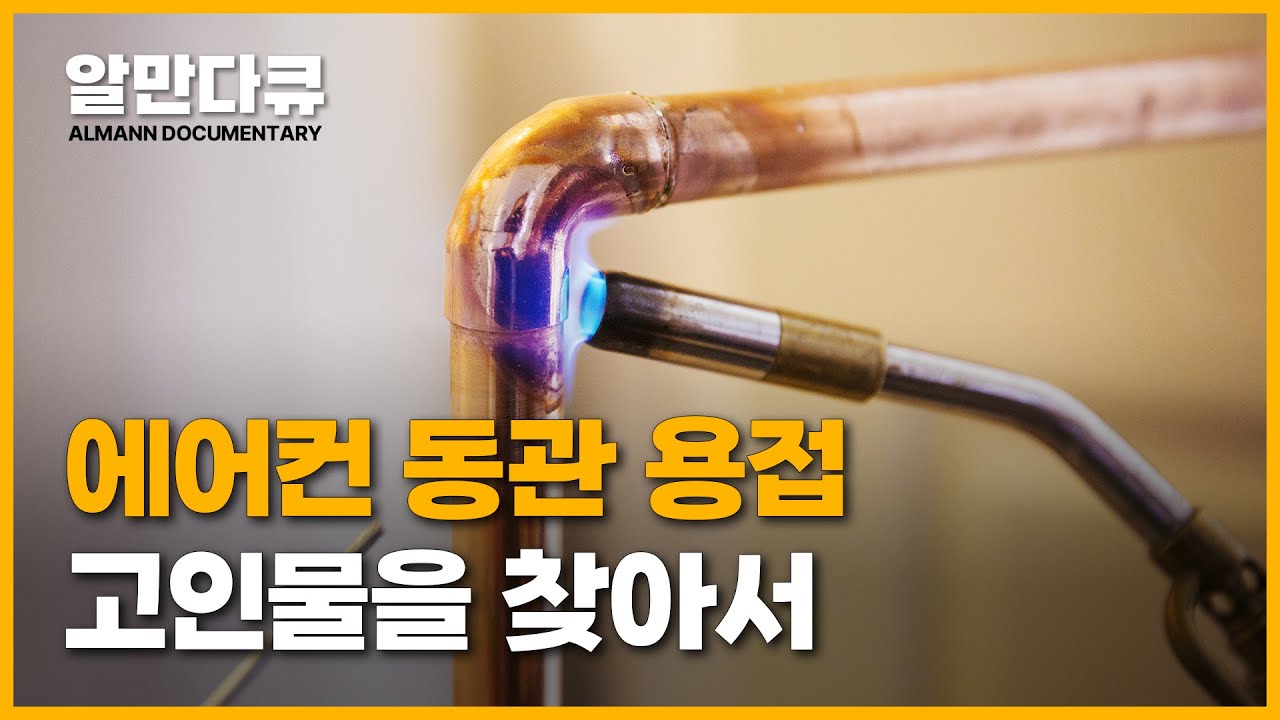 ​알만다큐 EP.1 | 절대 새지 않는 분지관 용접의 비밀 