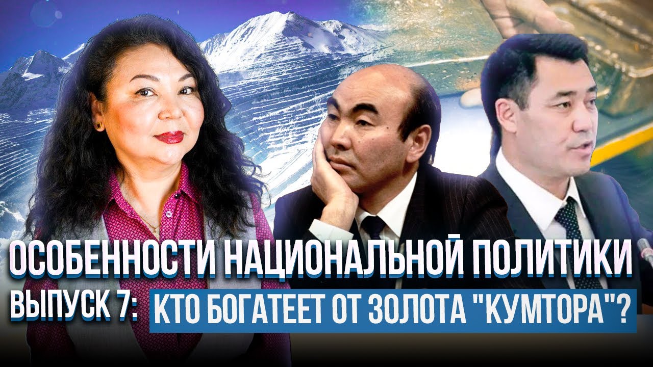 Особенности национальной политики. Выпуск 7. Кто богатеет от золота 