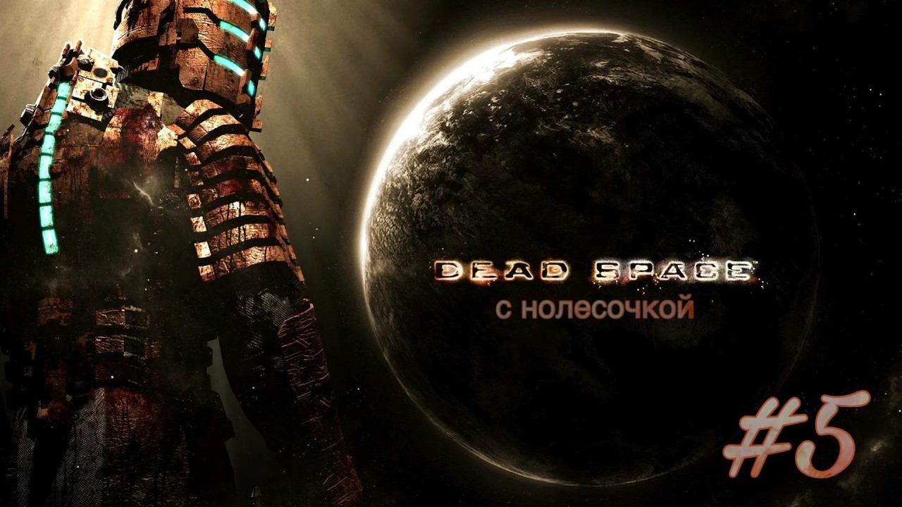 DEAD SPACE ^^Большие дяди-монстры^^ #5