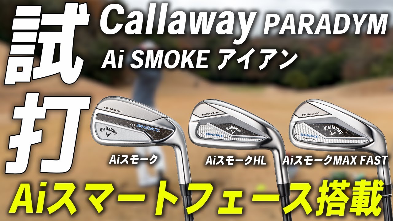 キャロウェイ Aiスモークアイアンシリーズ【試打レビュー】Callaway Ai SMOKE IRON Series Review