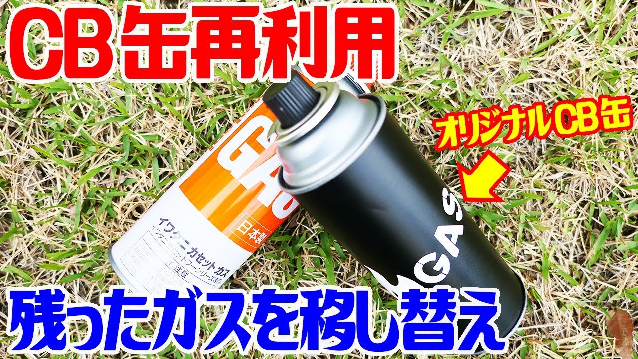 残ったガスを一つにまとめる！CB缶からCB缶にガス移動！