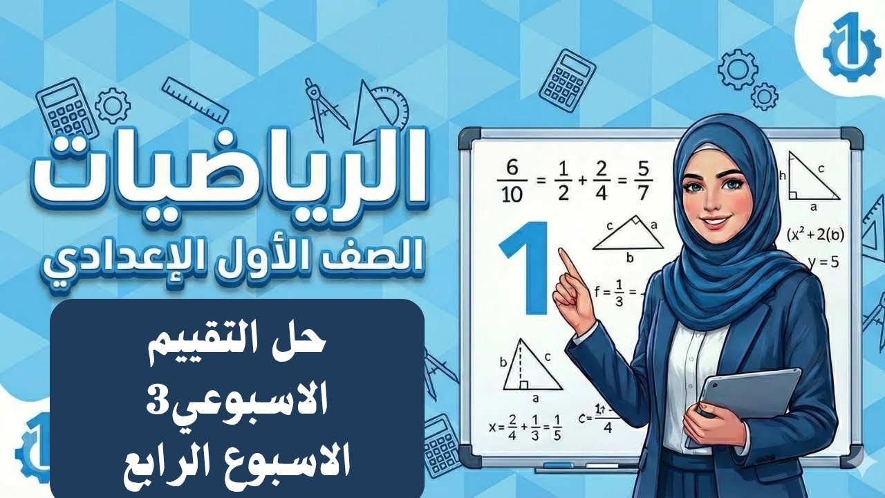 حل التقييم الأسبوعي (3) الأسبوع الرابع - رياضيات أولى إعدادي - الترم الثاني 2026 | تقييمات الوزارة 