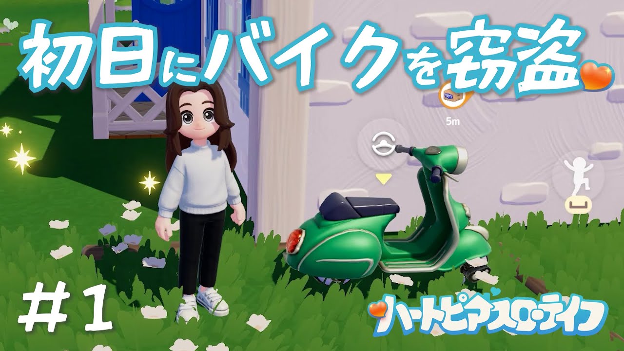 ほのぼの生活で「窃盗」ができる神ゲーを見つけました #1【ハートピアスローライフ】
