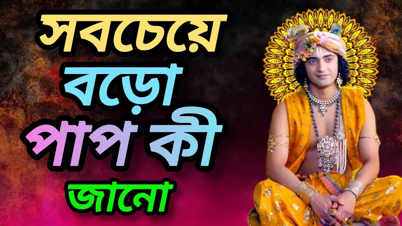 সবচেয়ে বড়ো পাপ কী জানো। শুনুন ভগবান শ্রীকৃষ্ণের অমূল্য বাণী কথা। Gita srikrishna bani