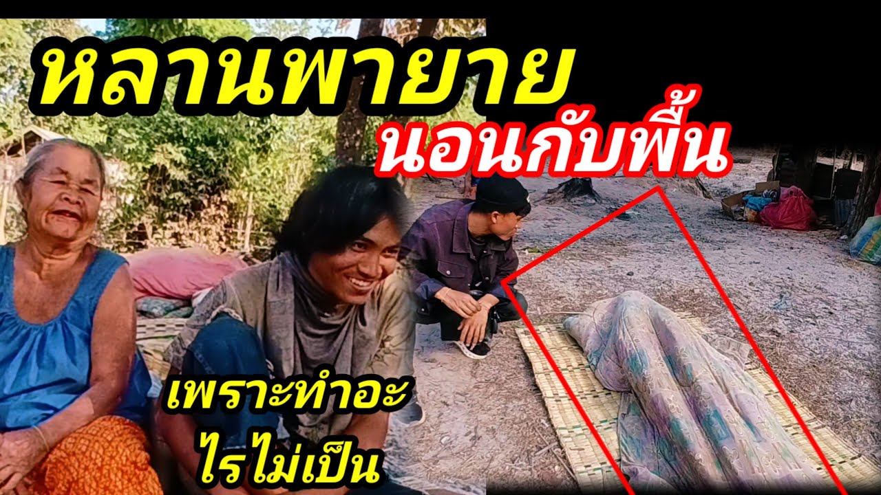 โหดสุดๆเท่าที่เคยเจอมา😮😮[[อาใสนอนพี้นดินแทนบ้าน]]😢16 มกราคม ค.ศ. 2026