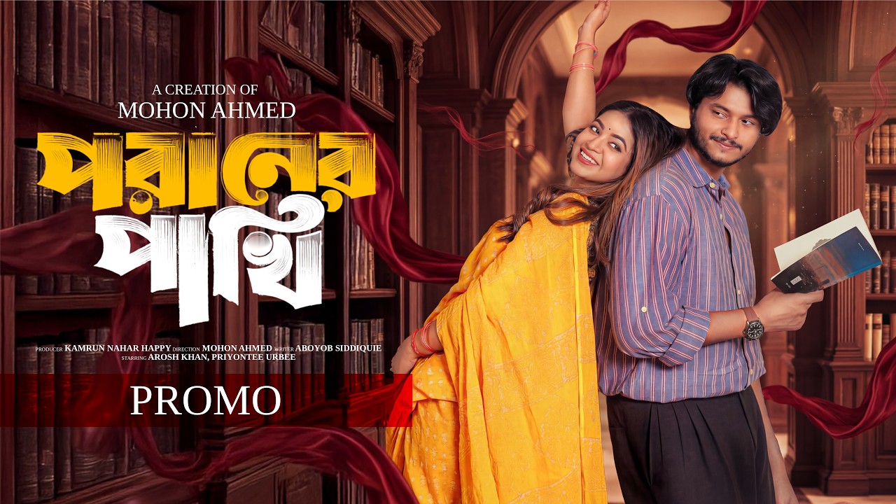 পরানের পাখি | Promo | Arosh Khan | Priyontee Urbee | Poraner Pakhi | NTV EID Natok 2026