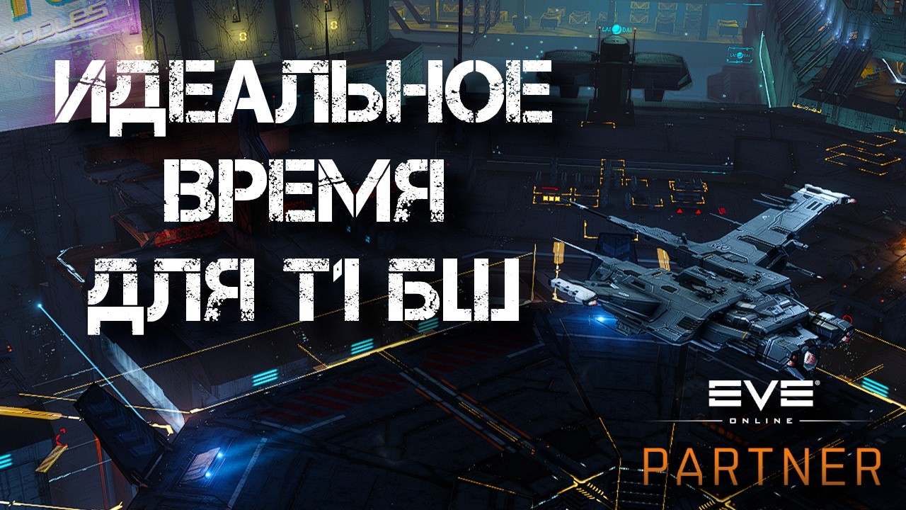 EVE Online. Идеальное время для т1 БШ. Зачем использовать что то другое.