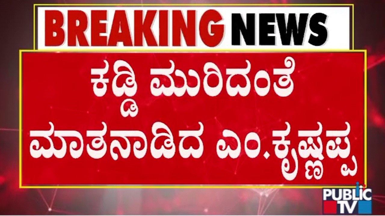 M Krishnappa Says He Should Be Given Minister Post At Any Cost | Public TV