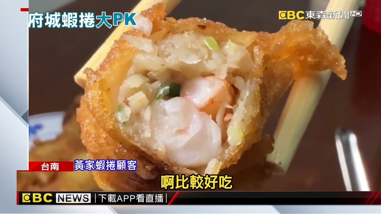 府城蝦捲競爭激烈 豬網油、豆皮特色各不同@newsebc