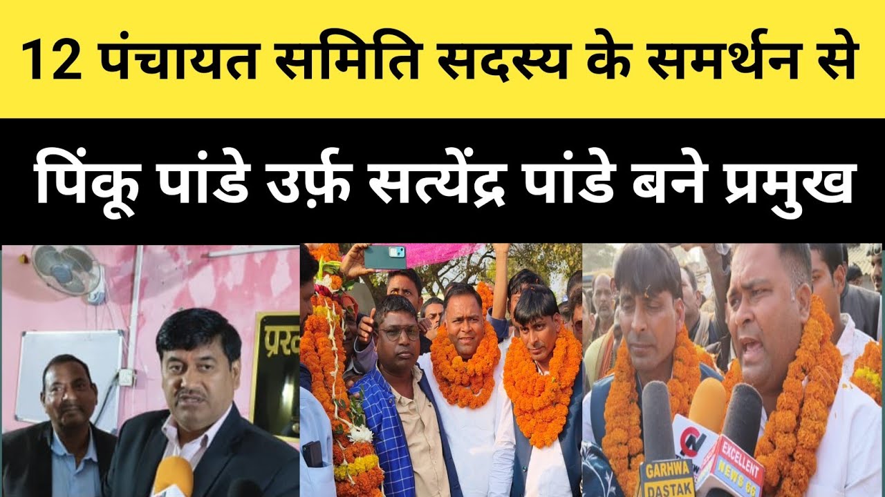गढ़वा SDO के नेतृत्व में कांडी प्रमुख चुनाव संपन्न हुआ 12 मत से विजय हुए पिंकू पांडे  