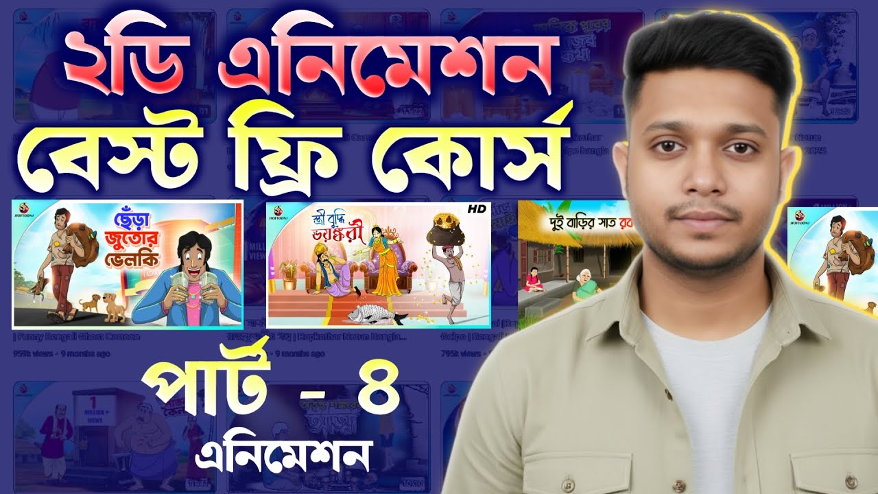 PART 4- ফ্রিতে শিখুন কার্টুন বানানো - Adobe Animate cc free course in bangla - Mahfuz Jamil