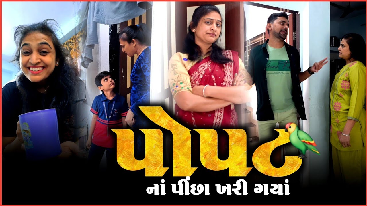 👉 આજે પોપટના 🦜 પીછાં ખરી ગયા 🤣 SuperHit  Gujarati comedyvideo | funny jokes | viralreels 