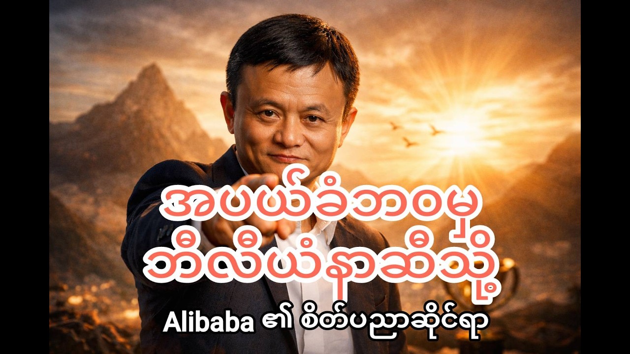 အပယ်ခံဘဝမှ ဘီလီယံနာဆီသို့ (Alibaba ၏ စိတ်ပညာဆိုင်ရာ ပုံစံငယ်)