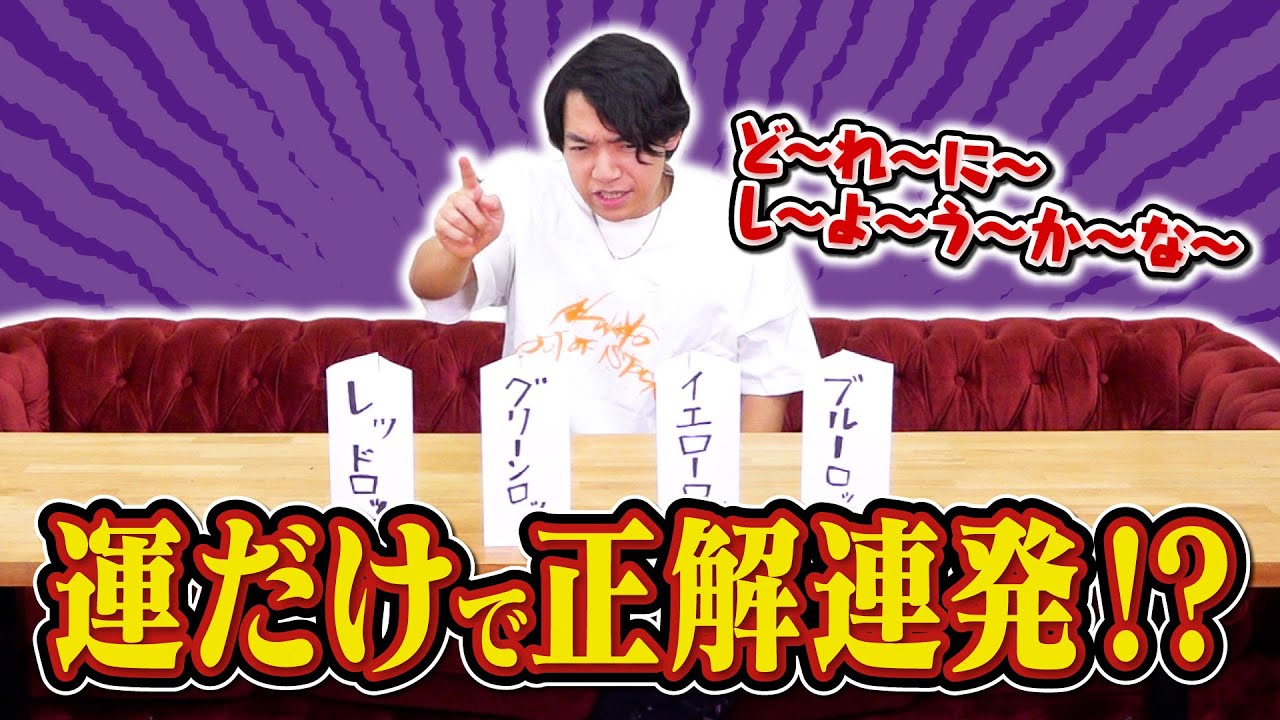 運任せで選択肢を選んでいるだけなのに正解連発するクイズ王【神様のいうとおり】
