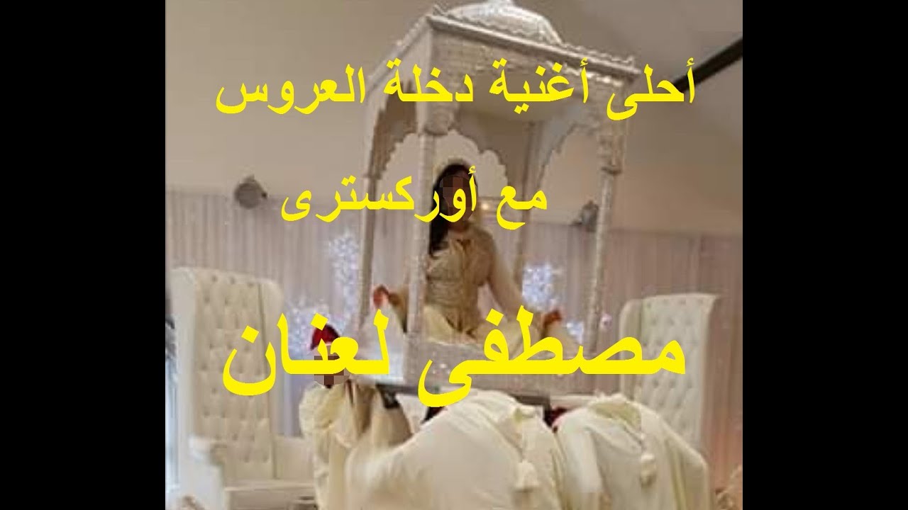 أحلى أغنية دخلة العروس مع أوركسترى مصطفى لعنان