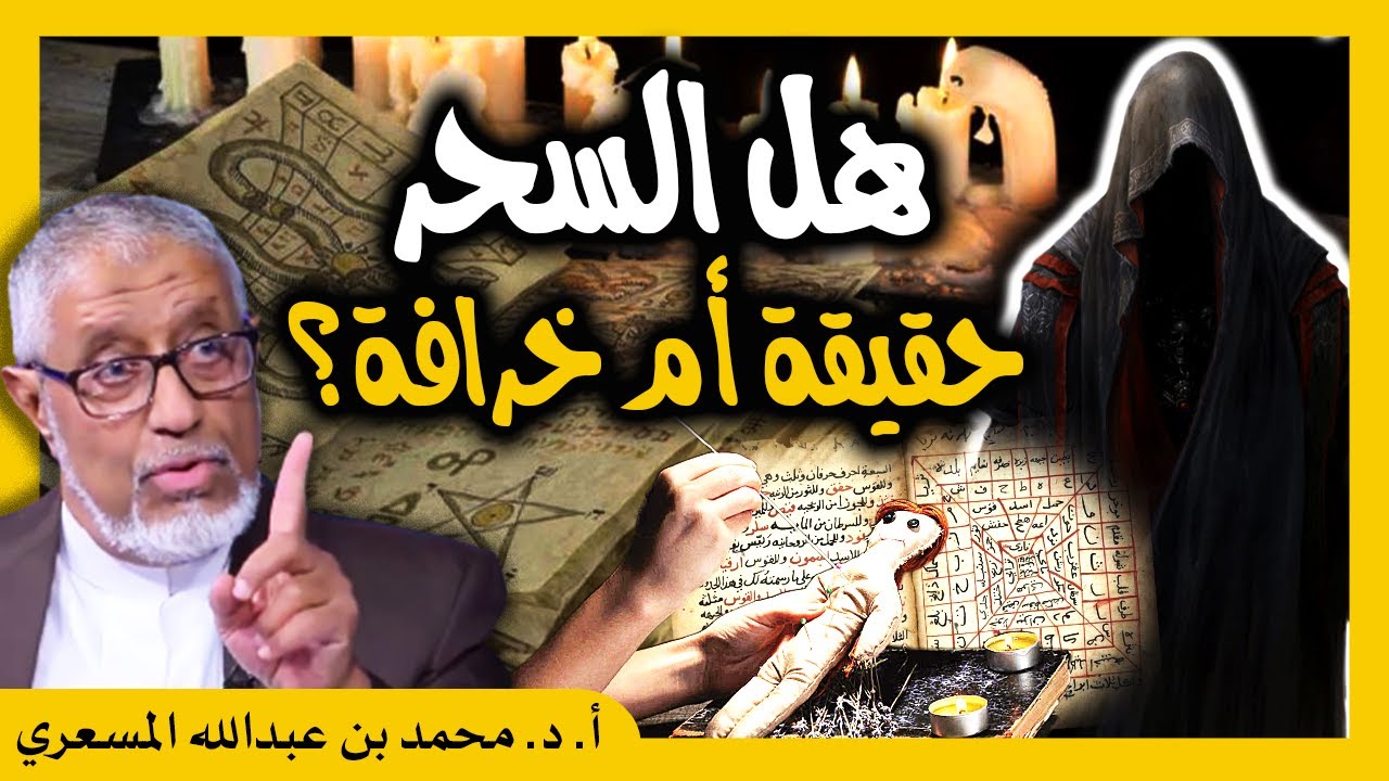 الدكتور محمد المسعري : هل السحر حقيقة أم خرافة؟