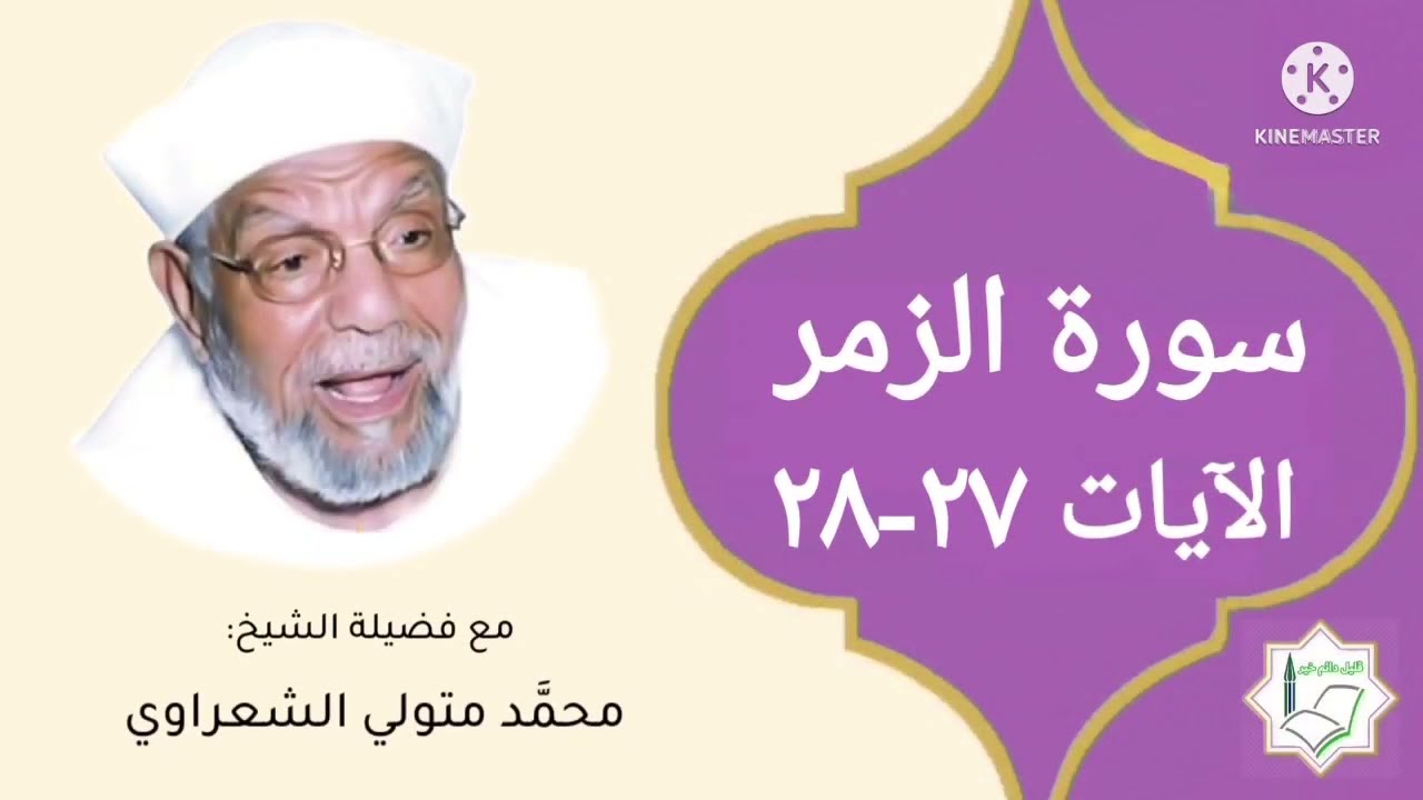 سورة الزمر الآيات 27-28 تفسير الشيخ الشعراوي #قليل_دائم_خير