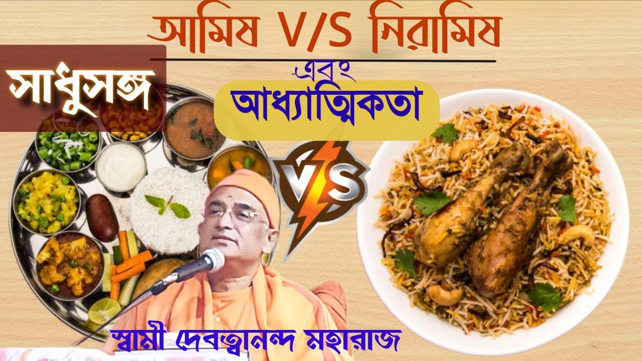 সাধুসঙ্গ।। পর্ব -১৪৪।। আমিষ বনাম নিরামিষ ও আধ্যাত্মিকতা।। স্বামী দেবত্বানন্দ মহারাজ
