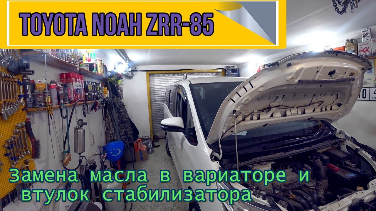 Toyota Noah ZRR-85 Замена масла в вариаторе и втулок стабилизатора.