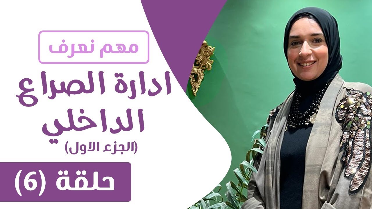 ادارة الصراع الداخلي .