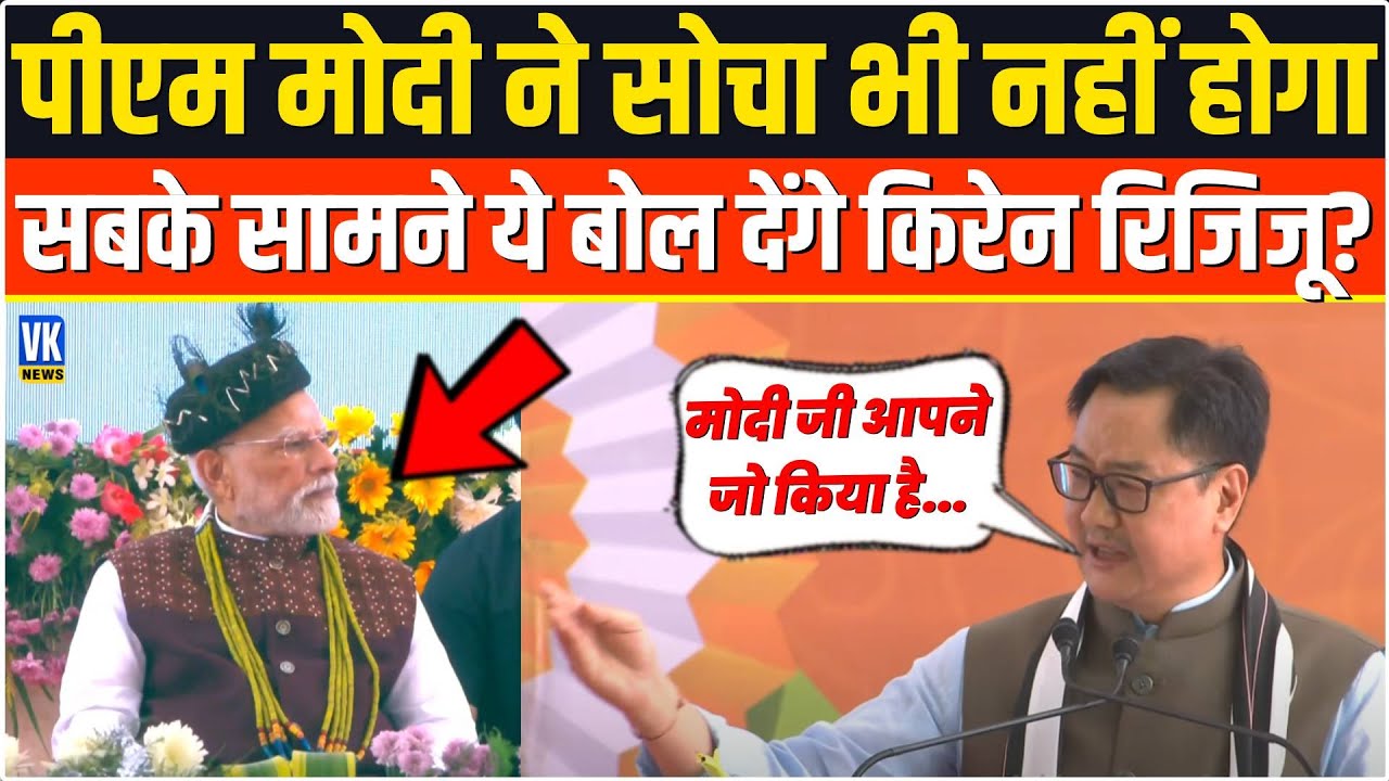 PM Modi ने कभी नहीं सोचा होगा भरे मंच से सबके सामने ये बोल देंगे Kiren Rijiju | Arunachal Pradesh |