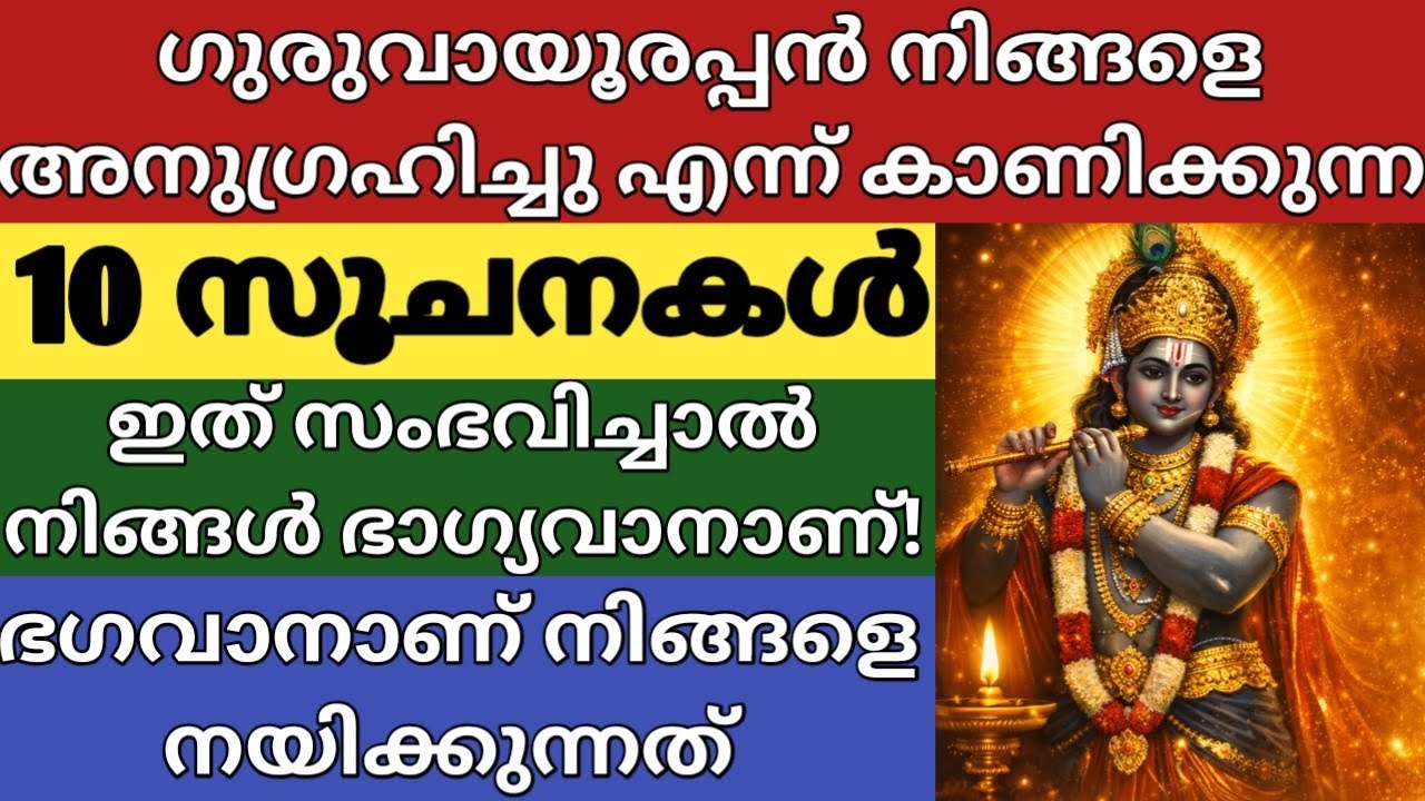 ഗുരുവായൂരപ്പൻ അനുഗ്രഹിക്കുന്നവർക്കു മാത്രം കാണുന്ന സൂചനകൾ|ഈ 10 സൂചനകൾ നിങ്ങൾ കണ്ടാൽ ഭഗവാൻ കൂടെയുണ്ട്